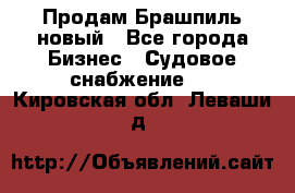 Продам Брашпиль новый - Все города Бизнес » Судовое снабжение   . Кировская обл.,Леваши д.